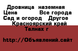 Дровница  наземная › Цена ­ 3 000 - Все города Сад и огород » Другое   . Красноярский край,Талнах г.